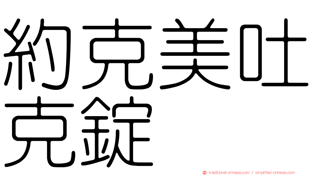 約克美吐克錠
