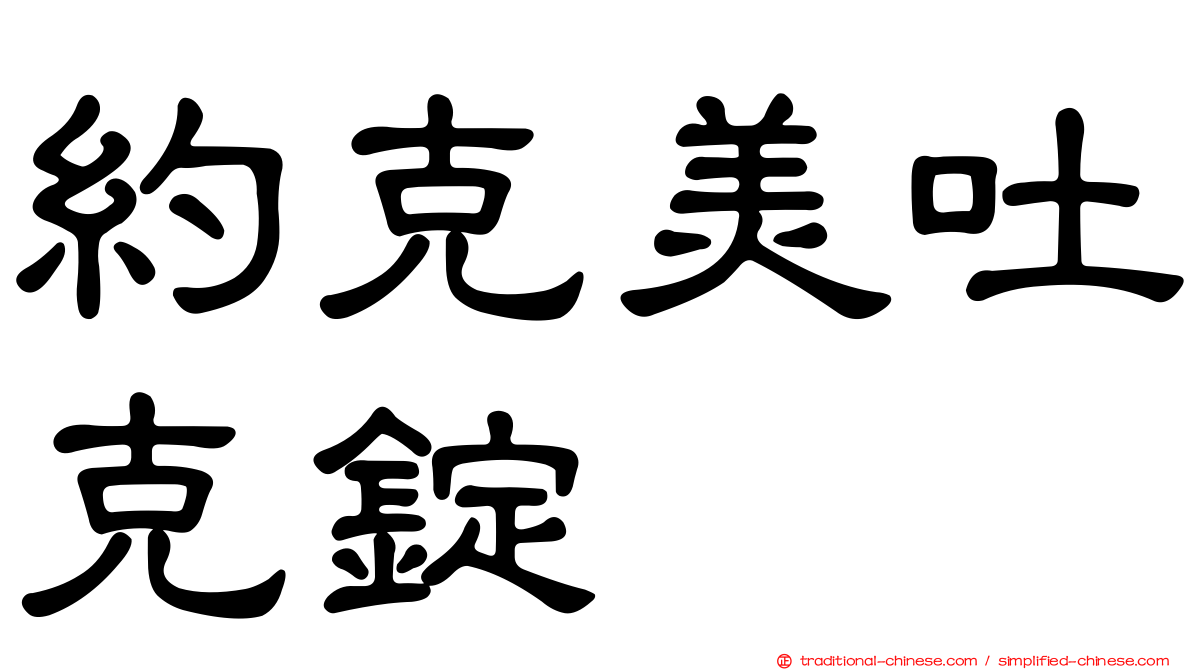 約克美吐克錠