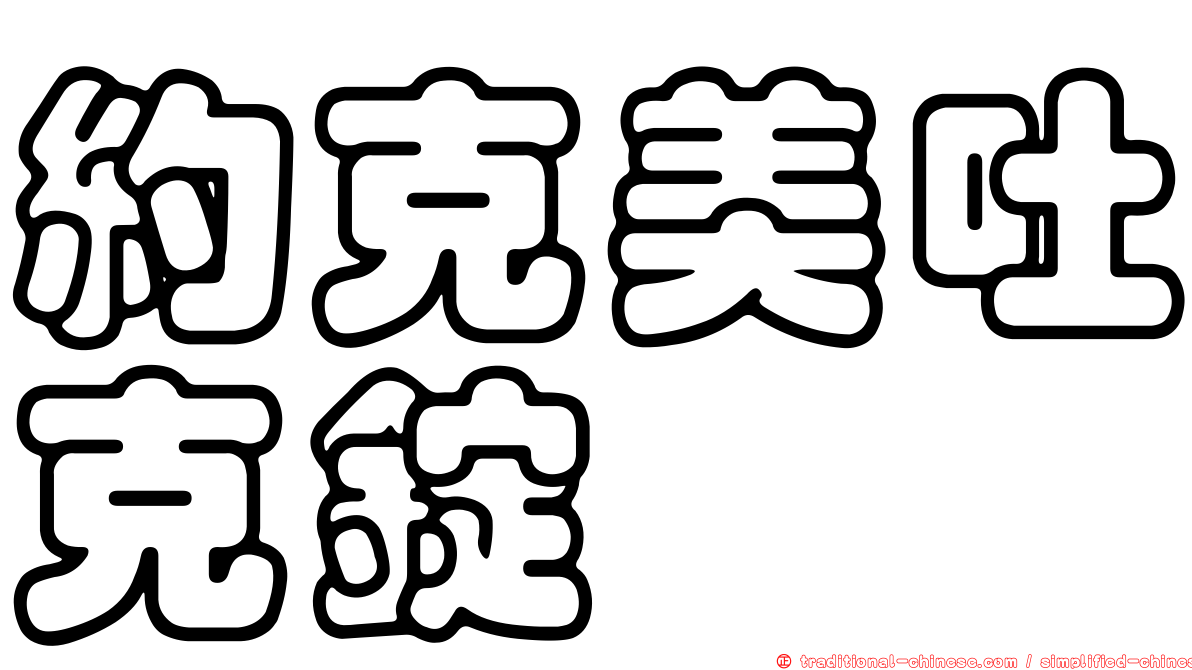 約克美吐克錠