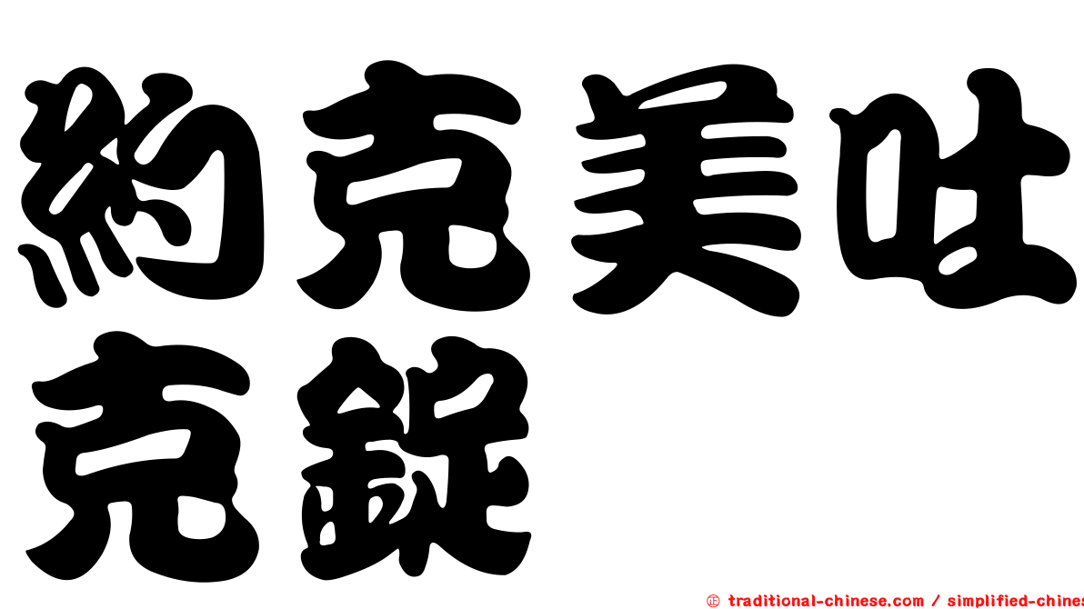 約克美吐克錠