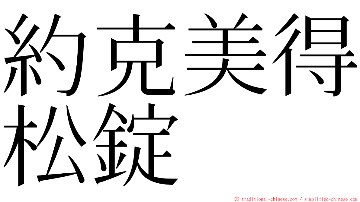 約克美得松錠 ming font