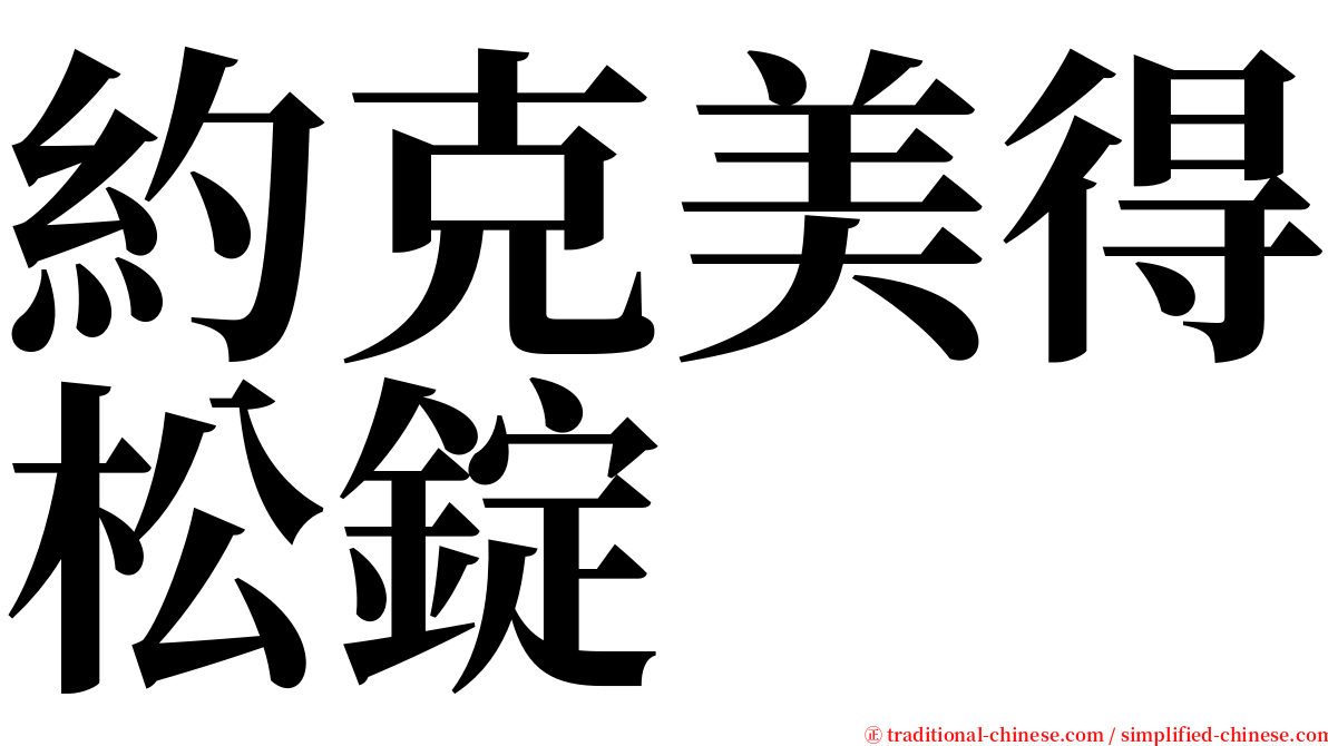 約克美得松錠 serif font