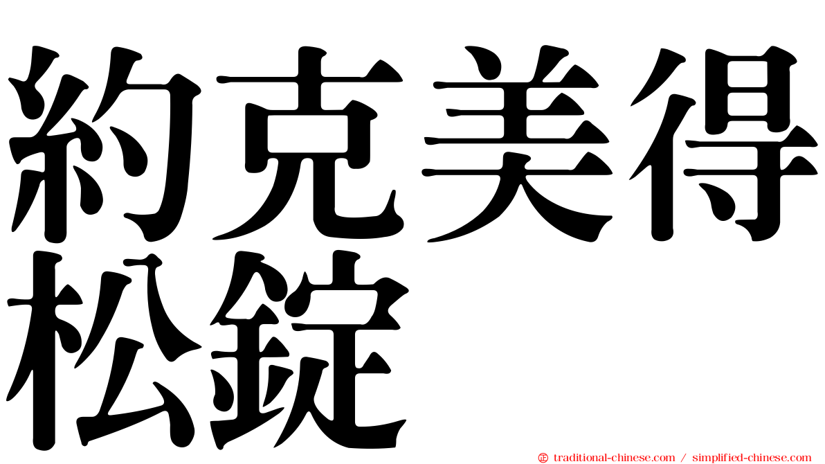 約克美得松錠