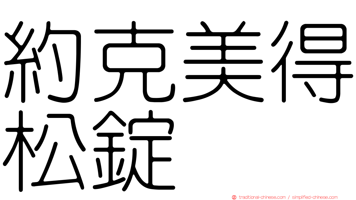 約克美得松錠