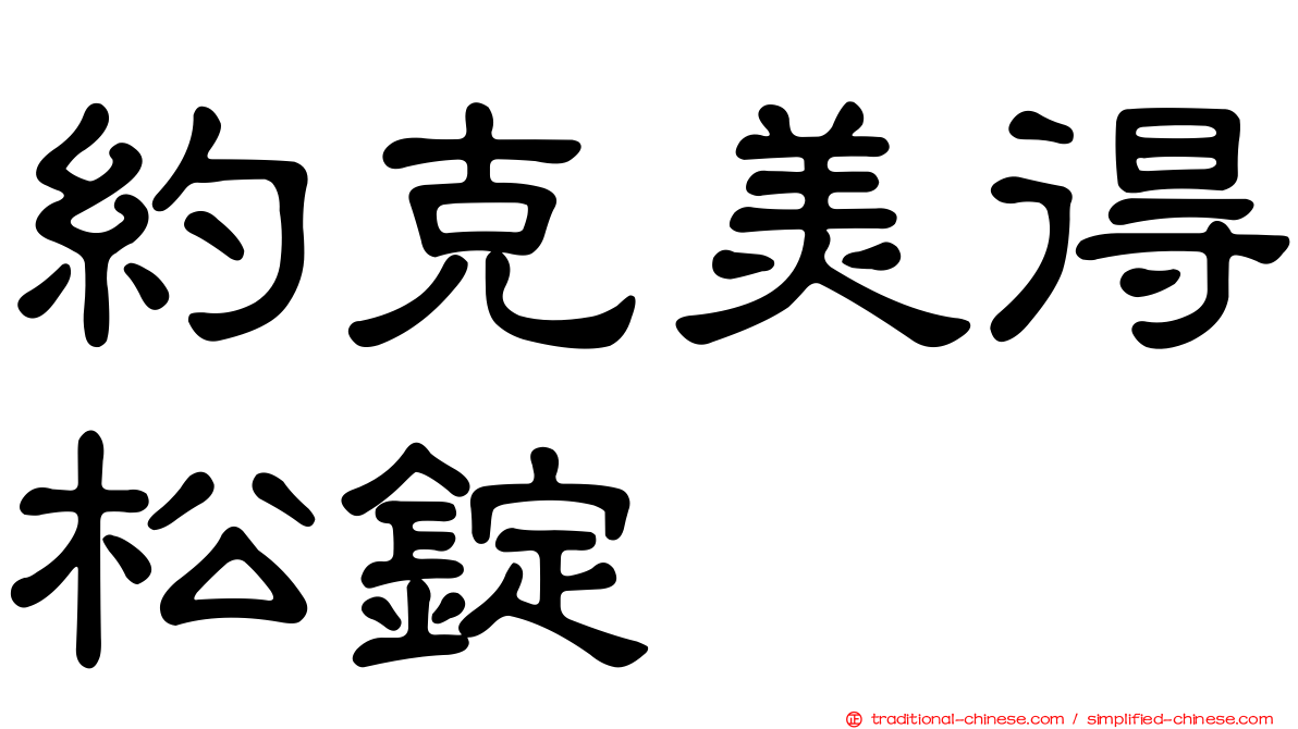 約克美得松錠