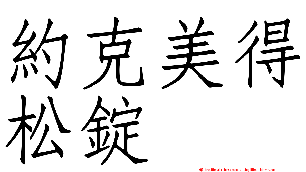 約克美得松錠