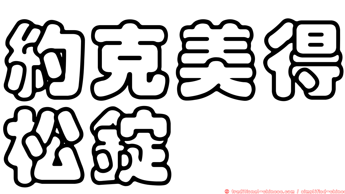 約克美得松錠