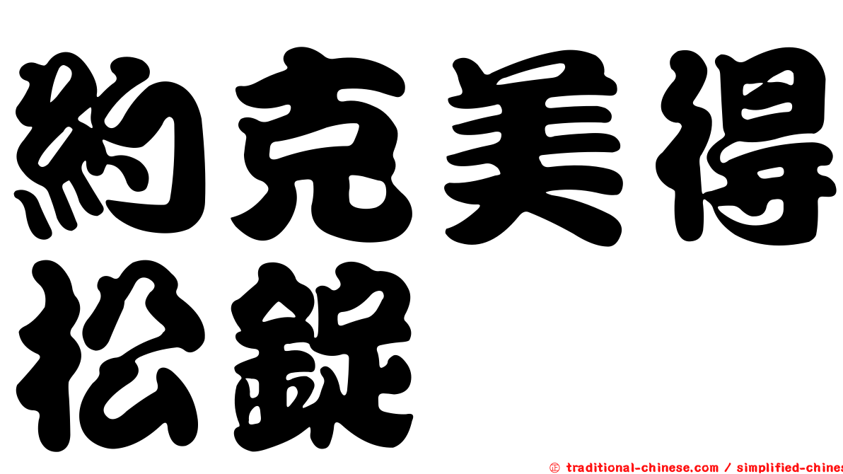 約克美得松錠
