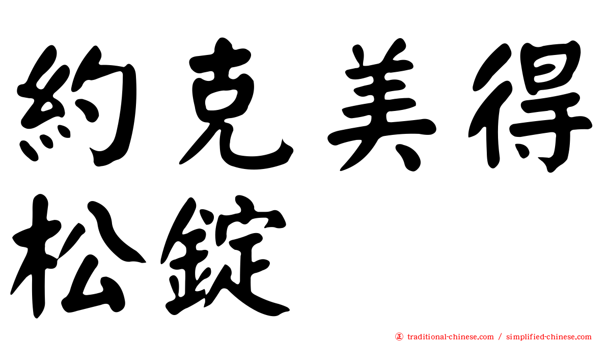 約克美得松錠