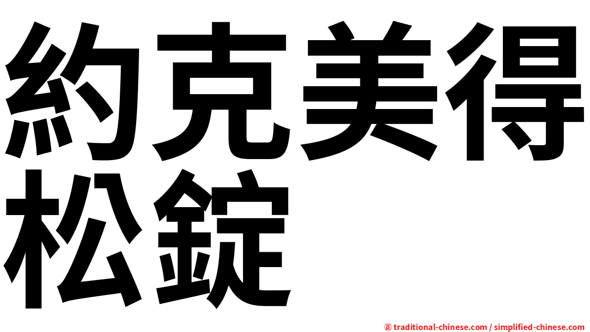 約克美得松錠