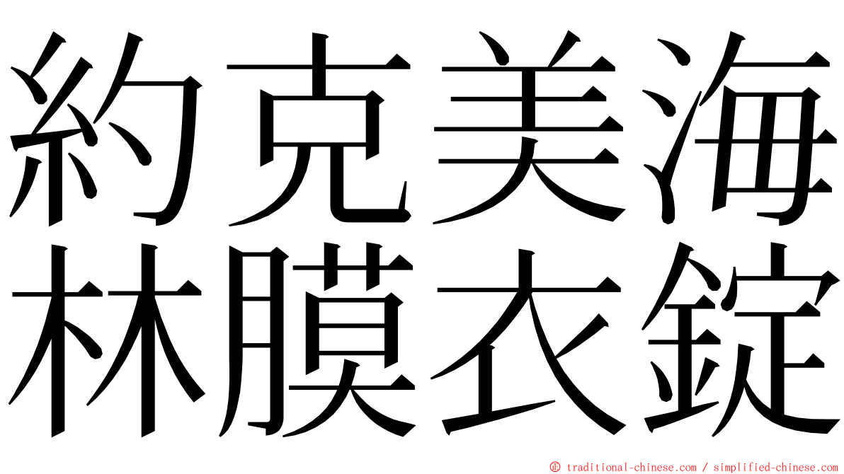 約克美海林膜衣錠 ming font