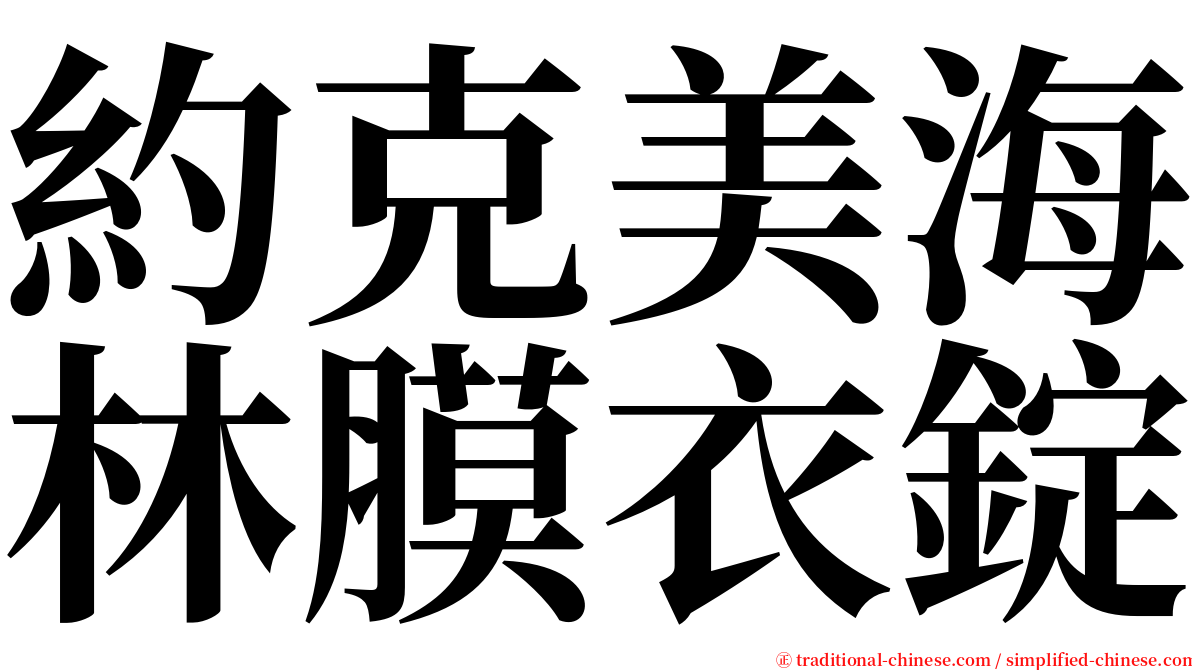 約克美海林膜衣錠 serif font