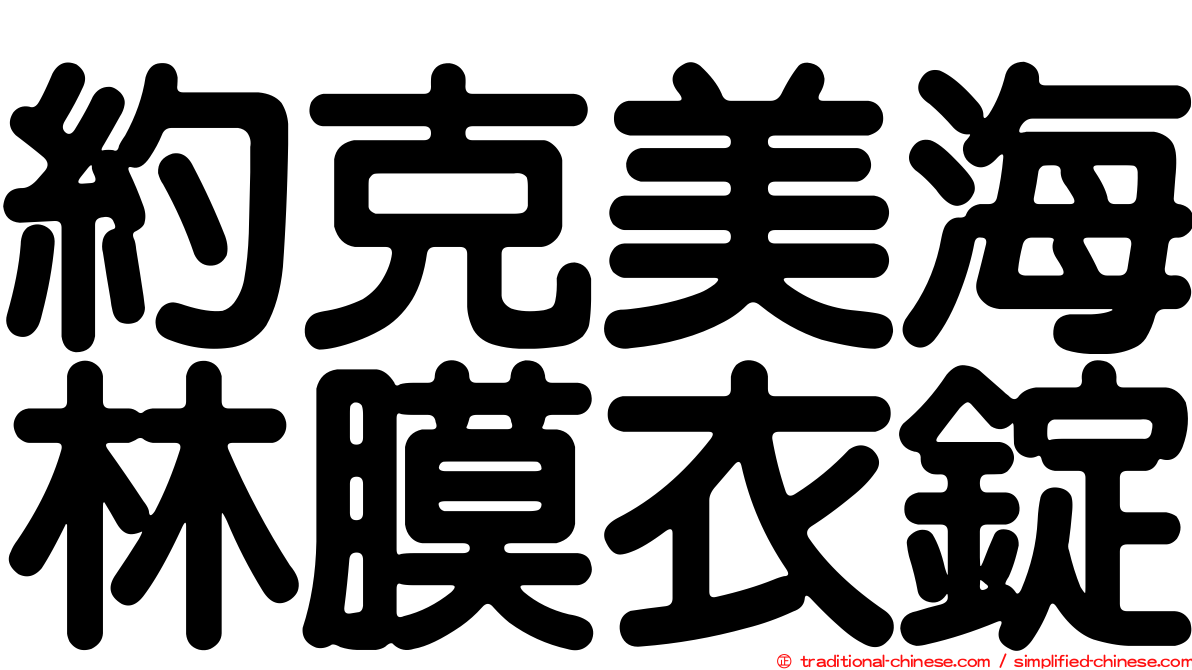 約克美海林膜衣錠