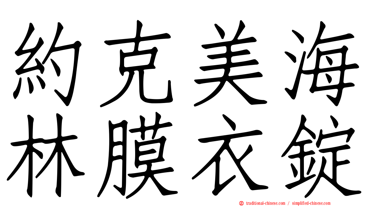 約克美海林膜衣錠