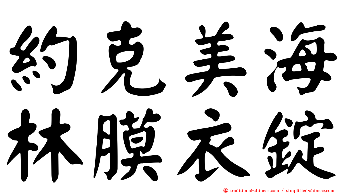 約克美海林膜衣錠
