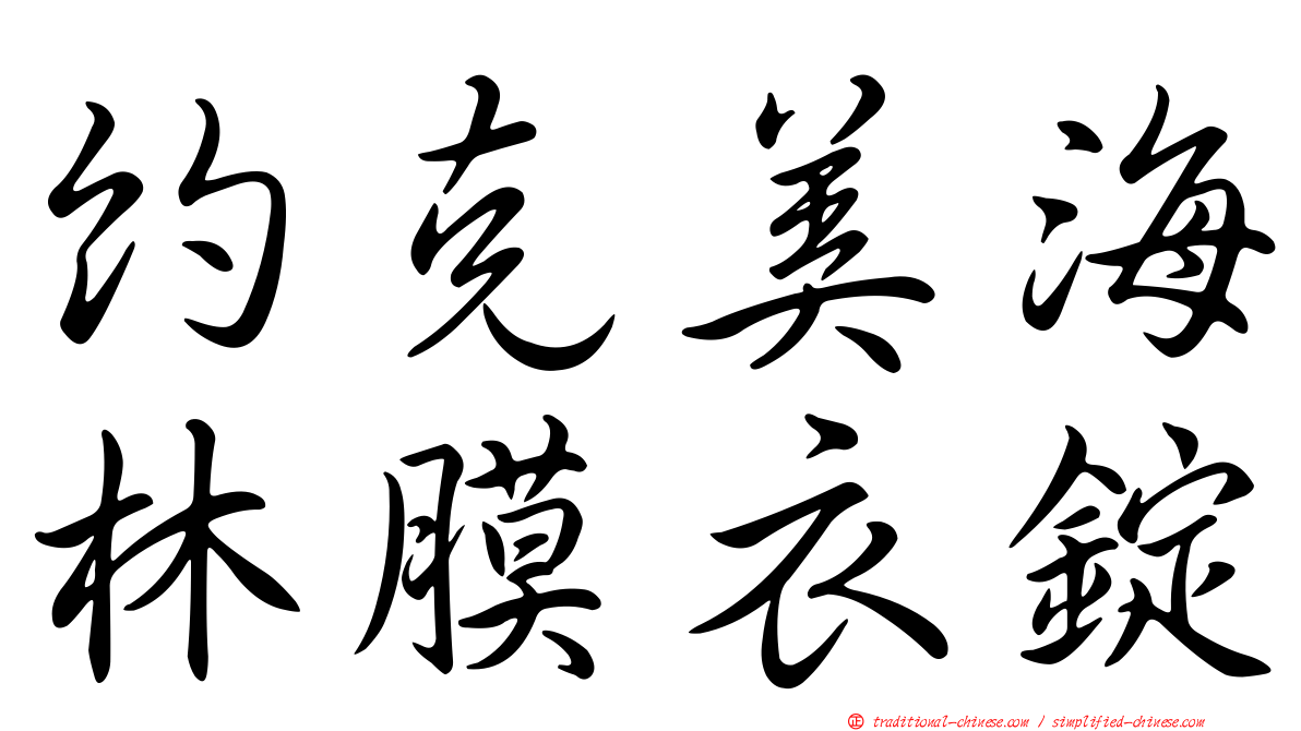 約克美海林膜衣錠
