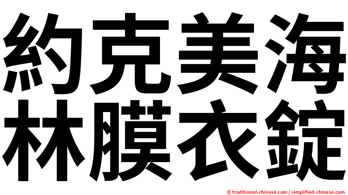 約克美海林膜衣錠