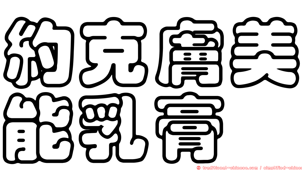 約克膚美能乳膏