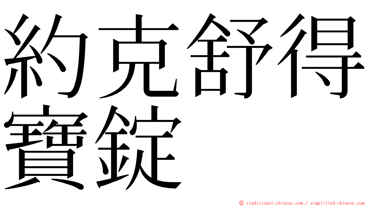 約克舒得寶錠 ming font