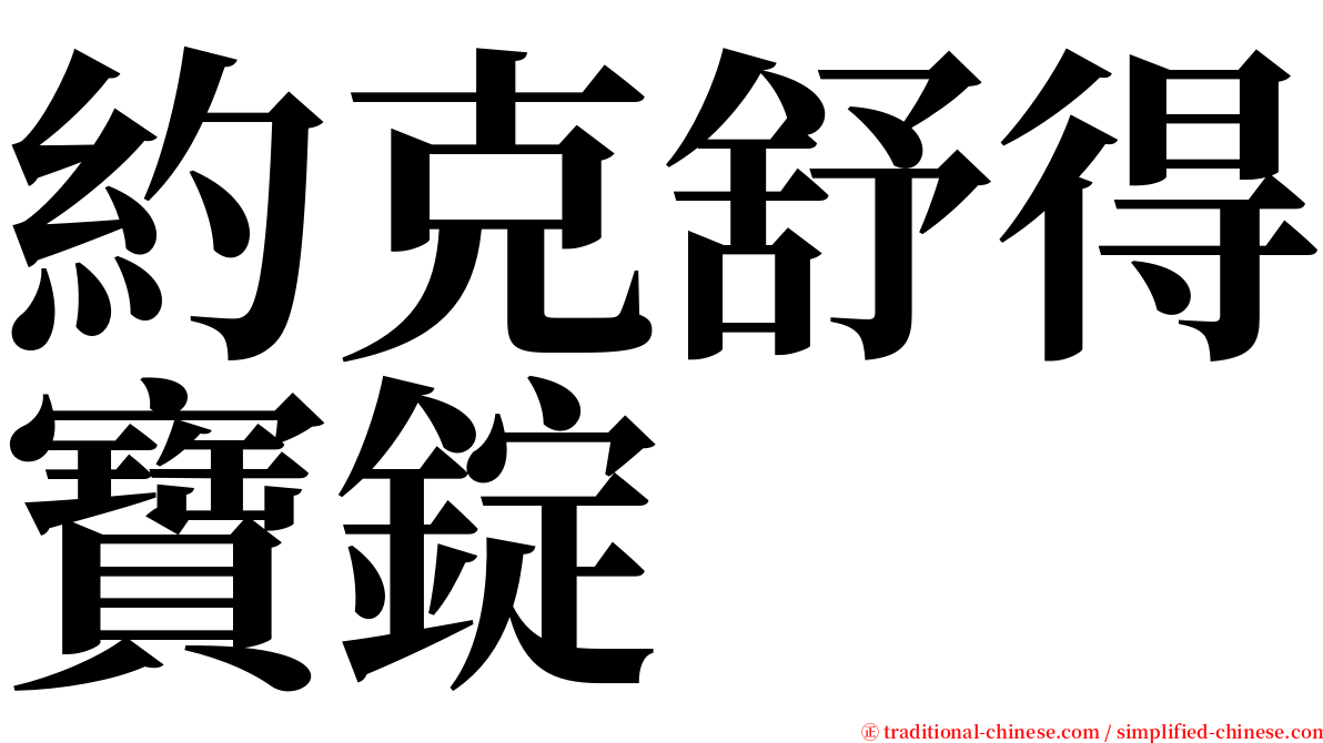 約克舒得寶錠 serif font