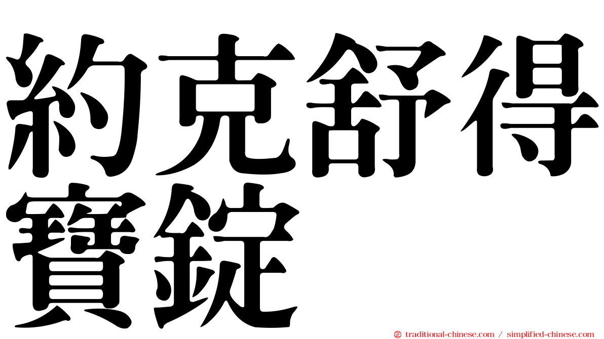 約克舒得寶錠
