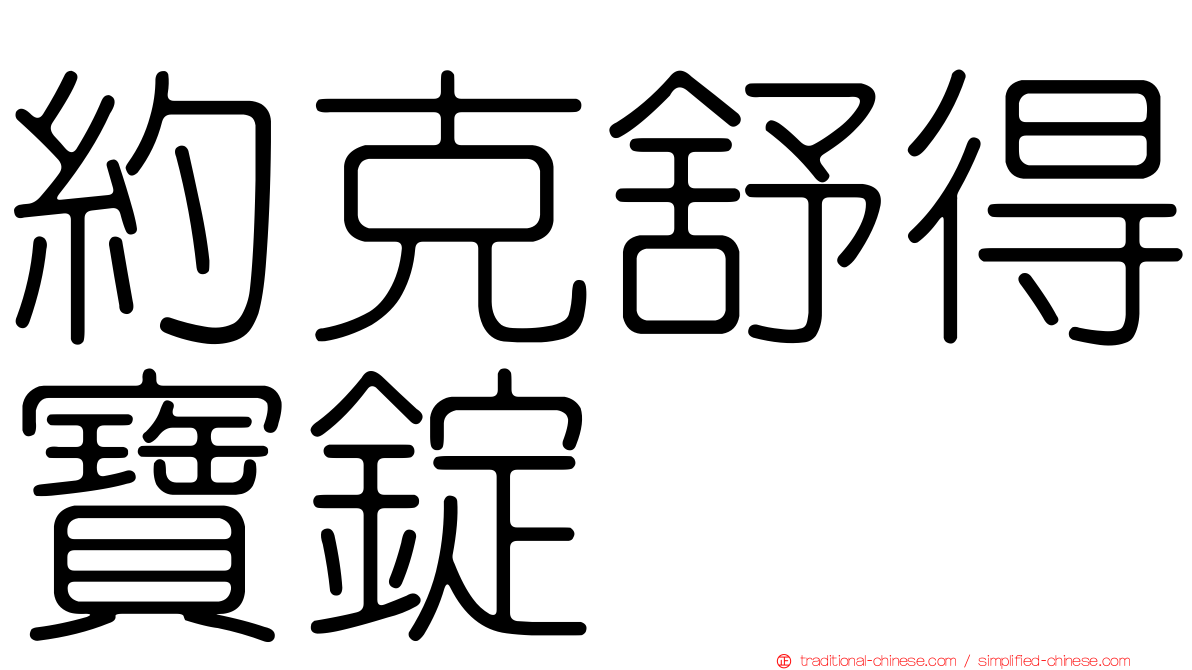 約克舒得寶錠