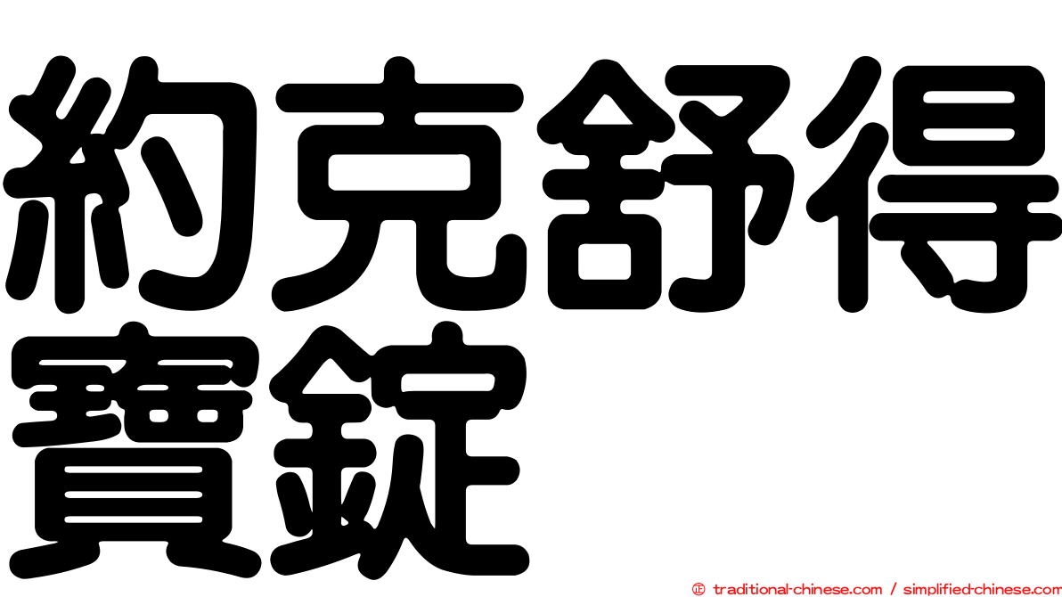 約克舒得寶錠
