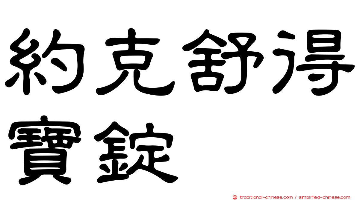 約克舒得寶錠