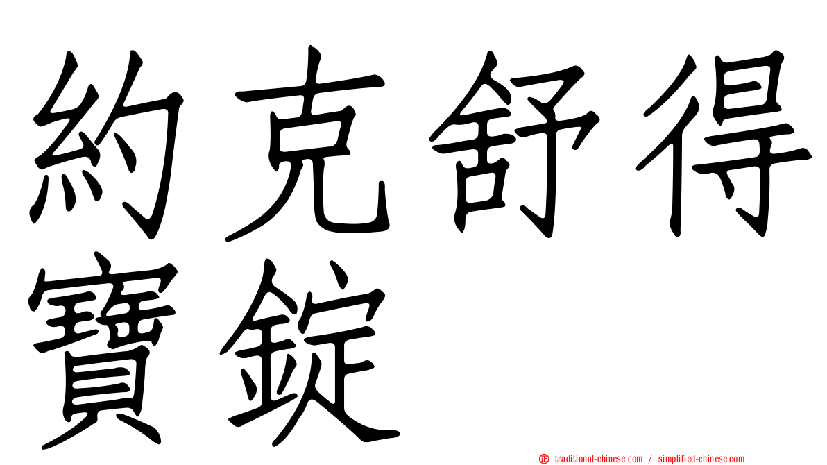 約克舒得寶錠