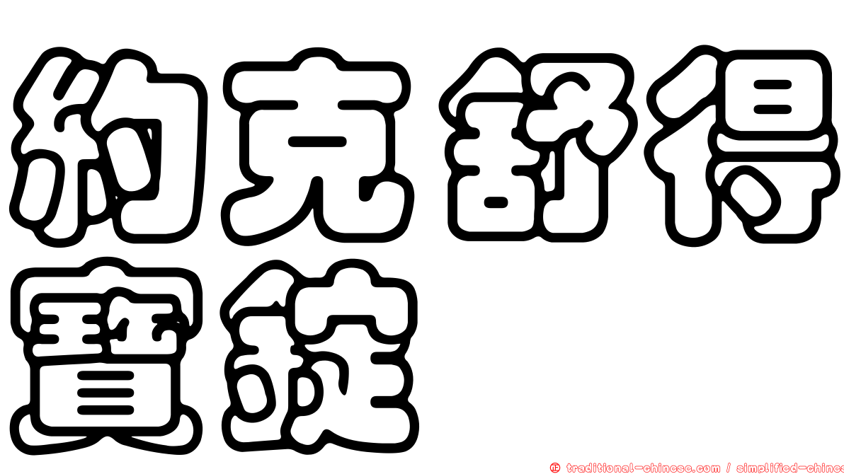 約克舒得寶錠