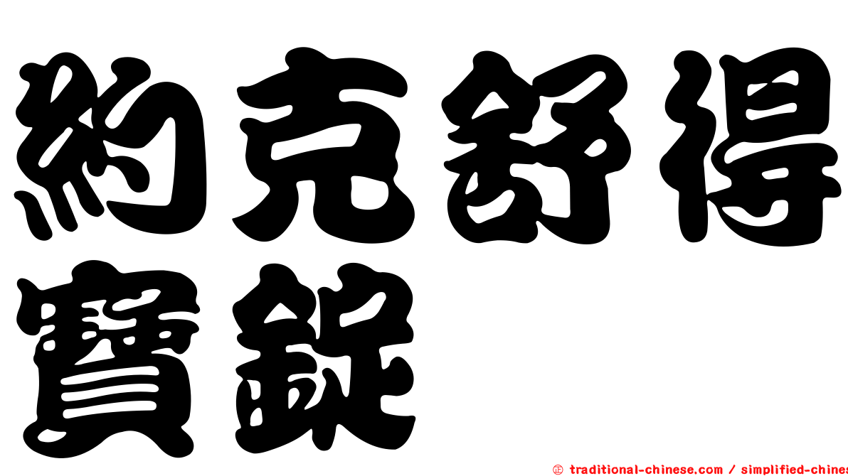 約克舒得寶錠