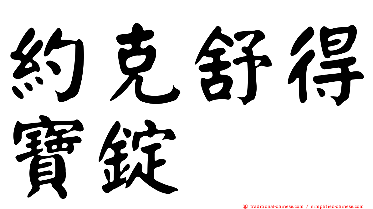 約克舒得寶錠