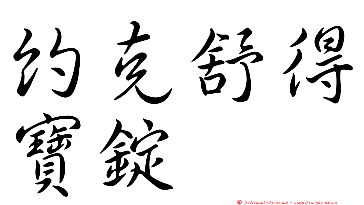 約克舒得寶錠