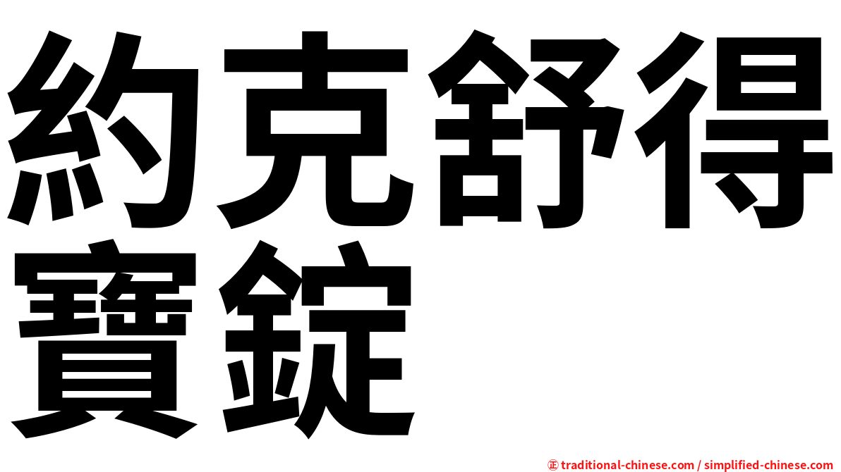 約克舒得寶錠