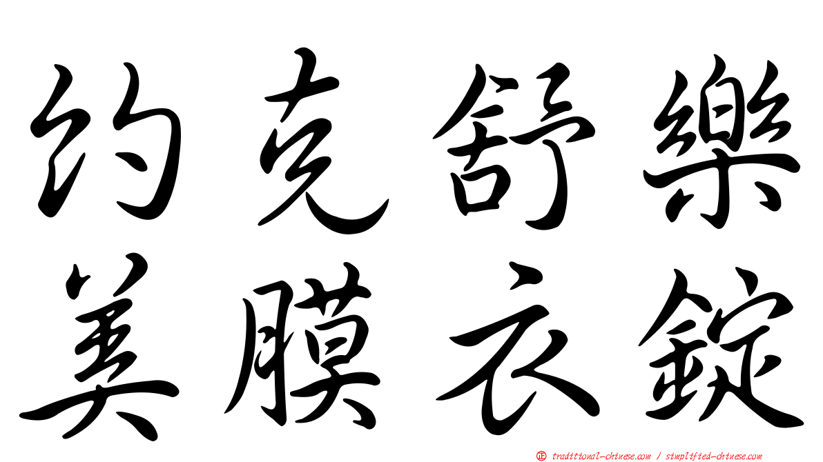 約克舒樂美膜衣錠