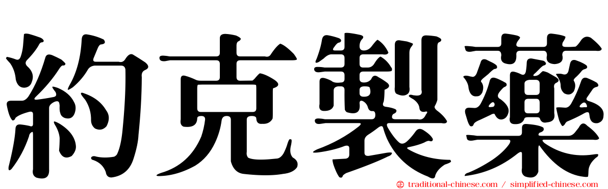 約克製藥