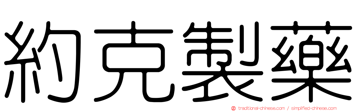 約克製藥