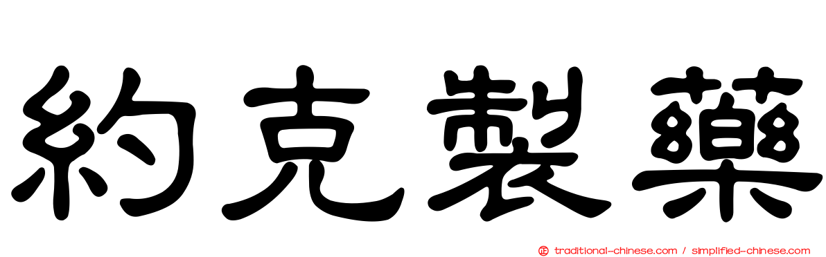 約克製藥