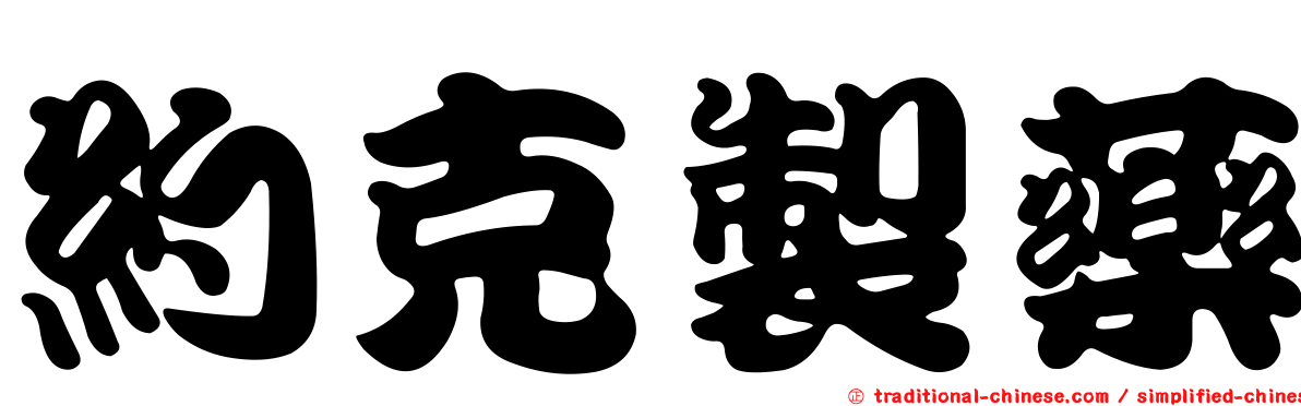約克製藥