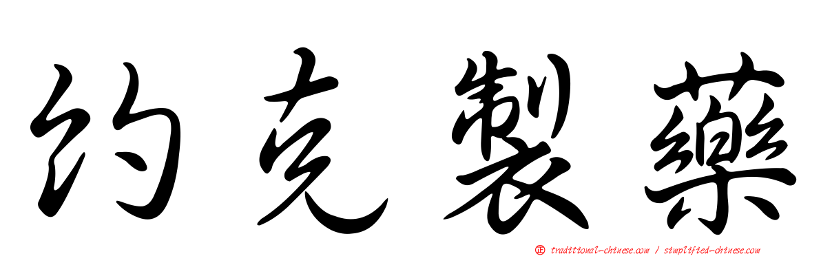 約克製藥