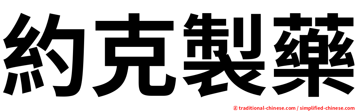 約克製藥