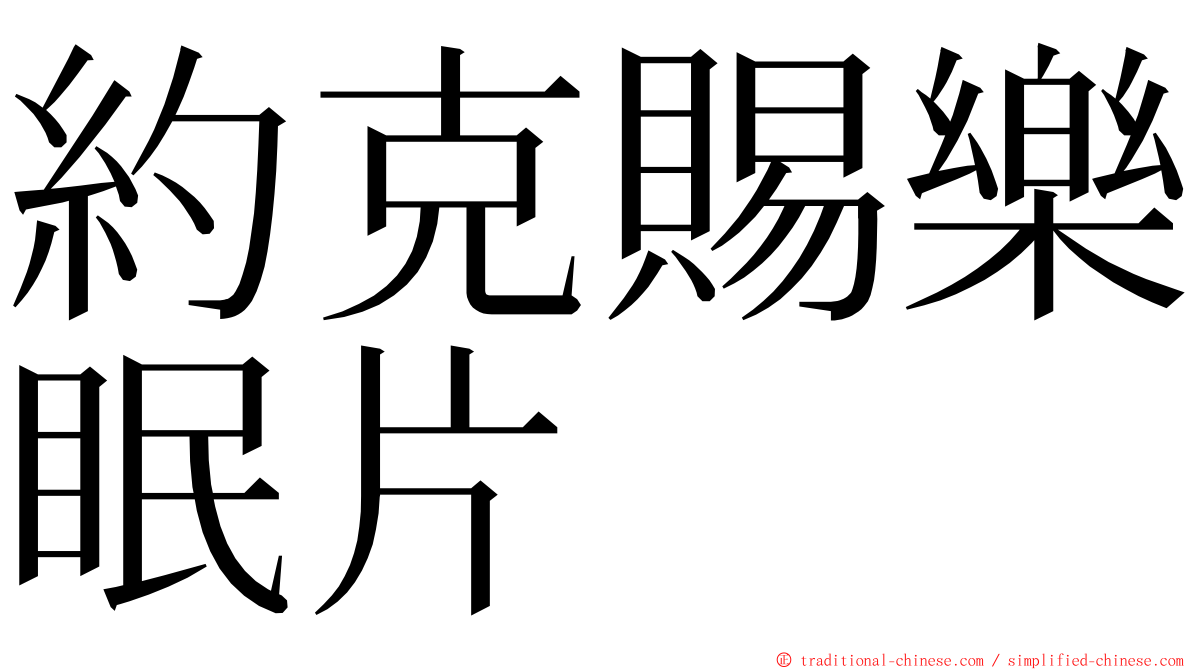 約克賜樂眠片 ming font