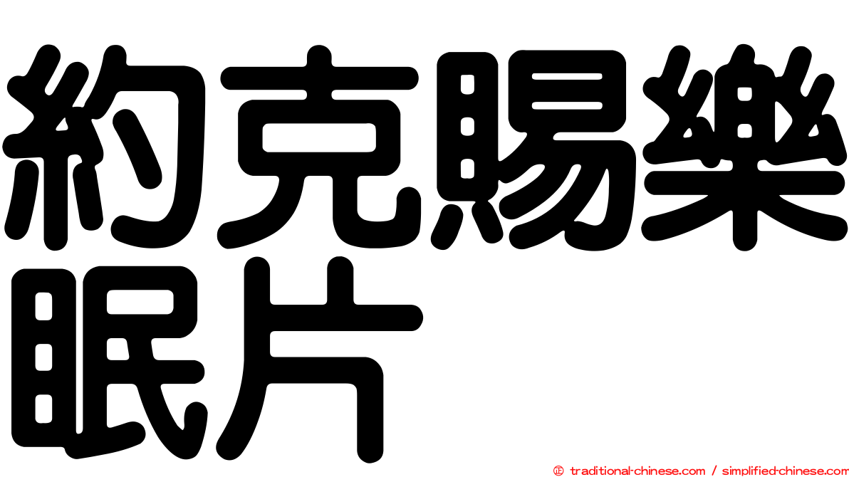 約克賜樂眠片