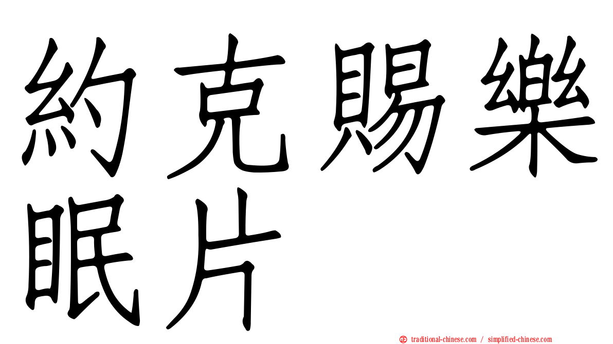 約克賜樂眠片