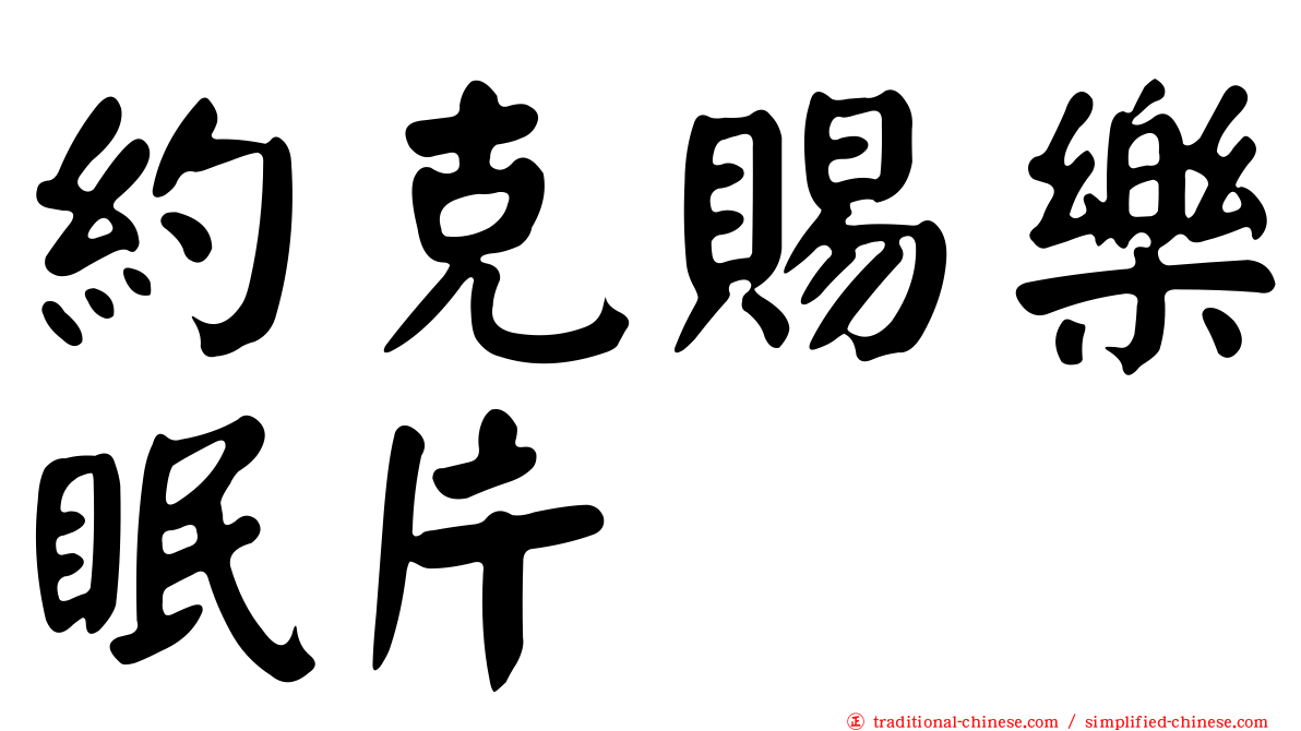 約克賜樂眠片