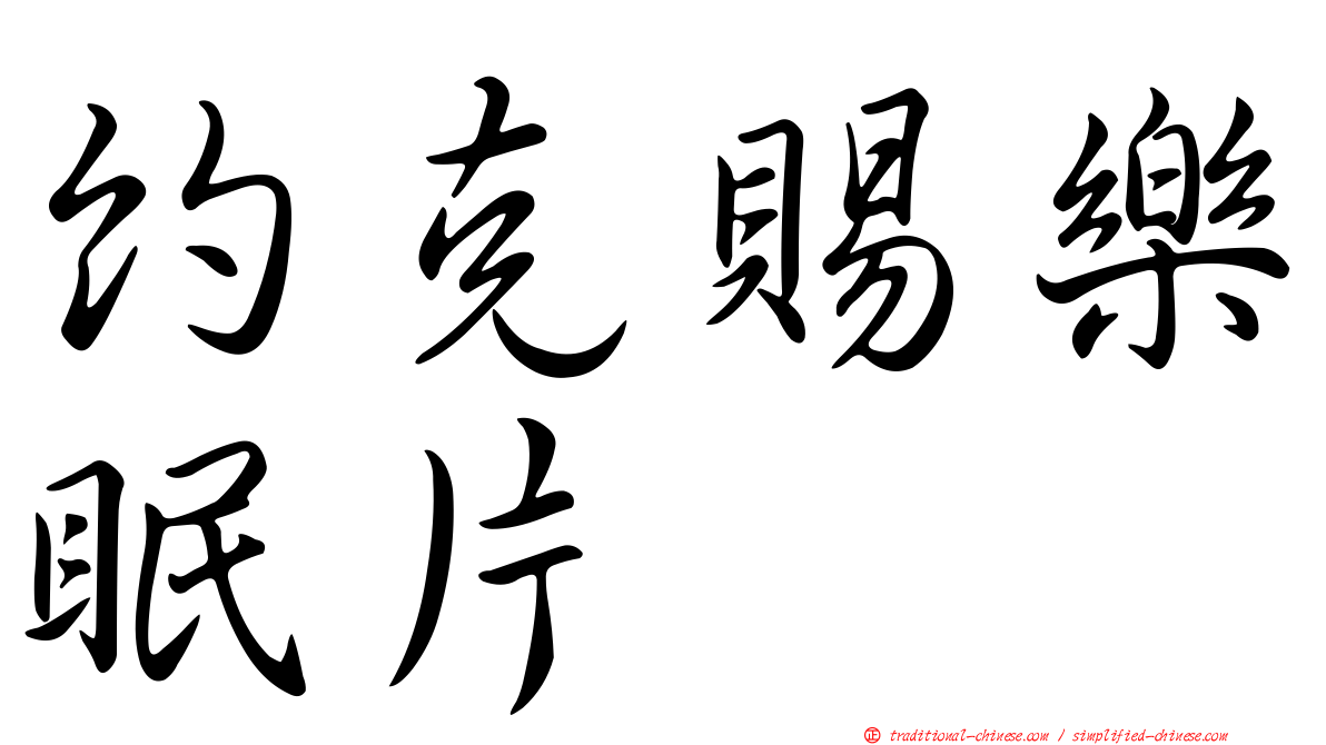 約克賜樂眠片