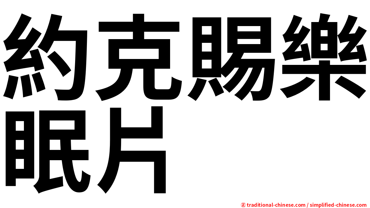 約克賜樂眠片