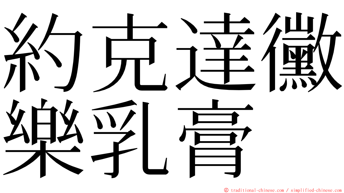 約克達黴樂乳膏 ming font
