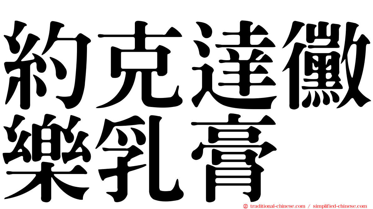 約克達黴樂乳膏