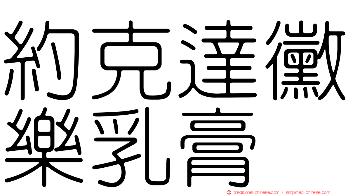 約克達黴樂乳膏